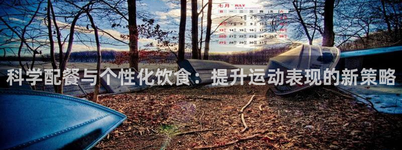 科学配餐与个性化饮食：提升运动表现的新策略