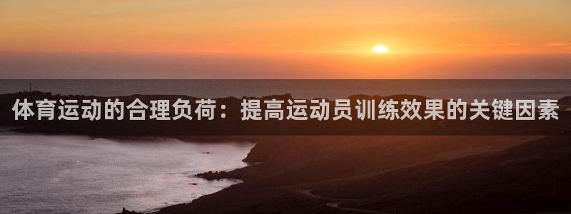 体育运动的合理负荷：提高运动员训练效果的关键因素