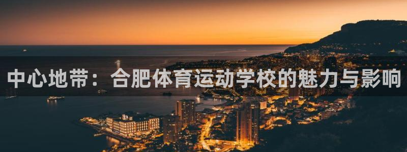 中心地带：合肥体育运动学校的魅力与影响