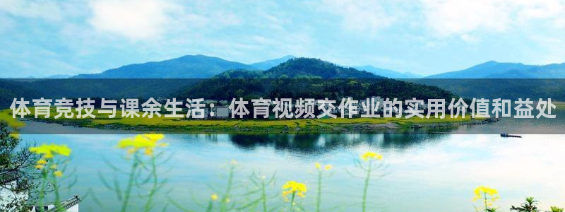 体育竞技与课余生活：体育视频交作业的实用价值和益处