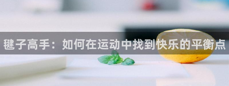 毽子高手：如何在运动中找到快乐的平衡点