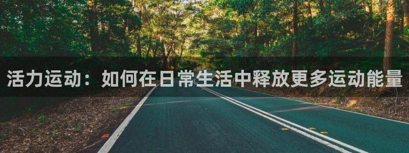 活力运动：如何在日常生活中释放更多运动能量