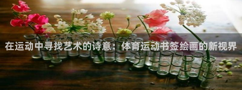 在运动中寻找艺术的诗意：体育运动书签绘画的新视界