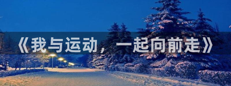 《我与运动，一起向前走》