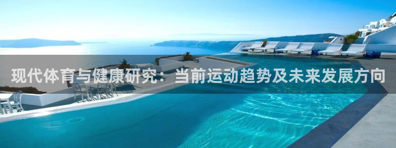 现代体育与健康研究：当前运动趋势及未来发展方向