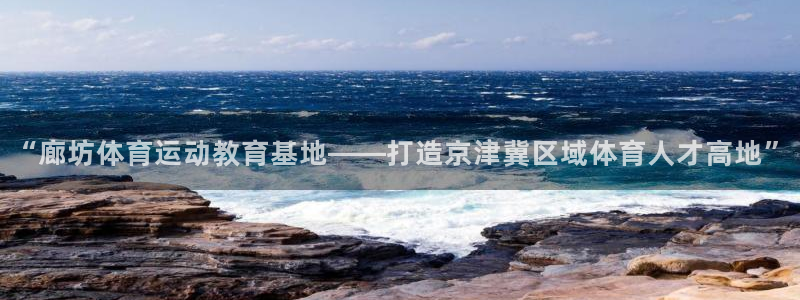 “廊坊体育运动教育基地——打造京津冀区域体育人才高地”