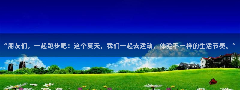 “朋友们，一起跑步吧！这个夏天，我们一起去运动，体验不一样的生活节奏。”